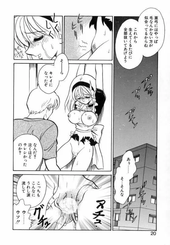 亜弓ちゃんといろいろ Page.18