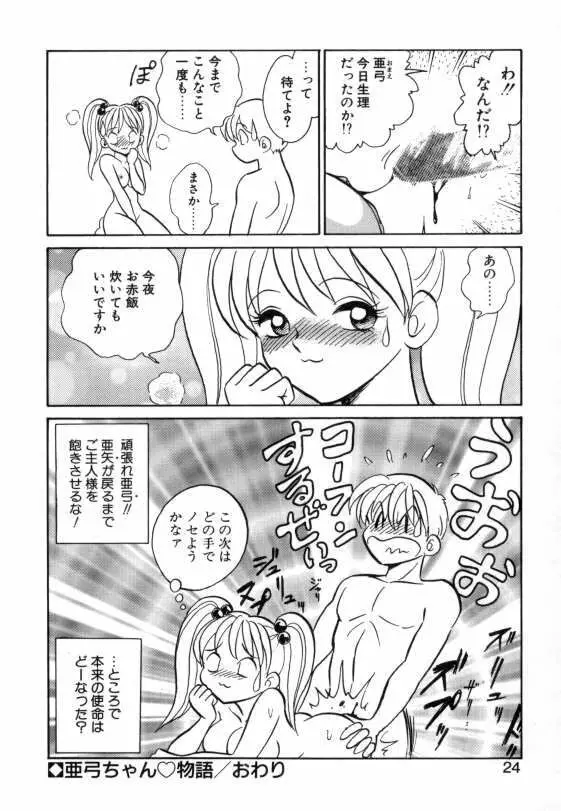 亜弓ちゃんといろいろ Page.22