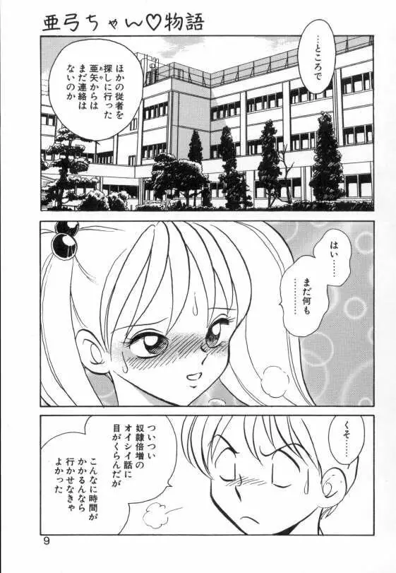 亜弓ちゃんといろいろ Page.7