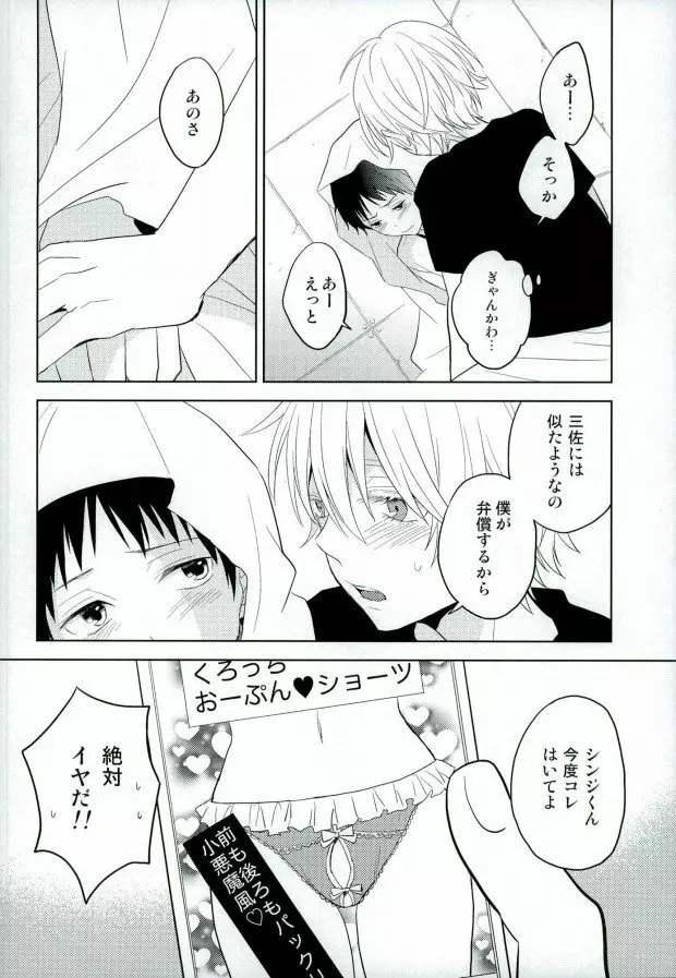 シンジくん今どんなパンツはいてるの? Page.19