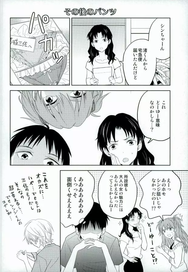 シンジくん今どんなパンツはいてるの? Page.20