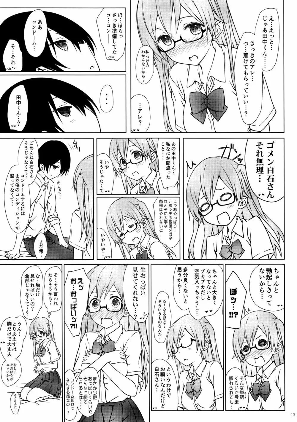 白石さんもわりとやらしげ Page.12