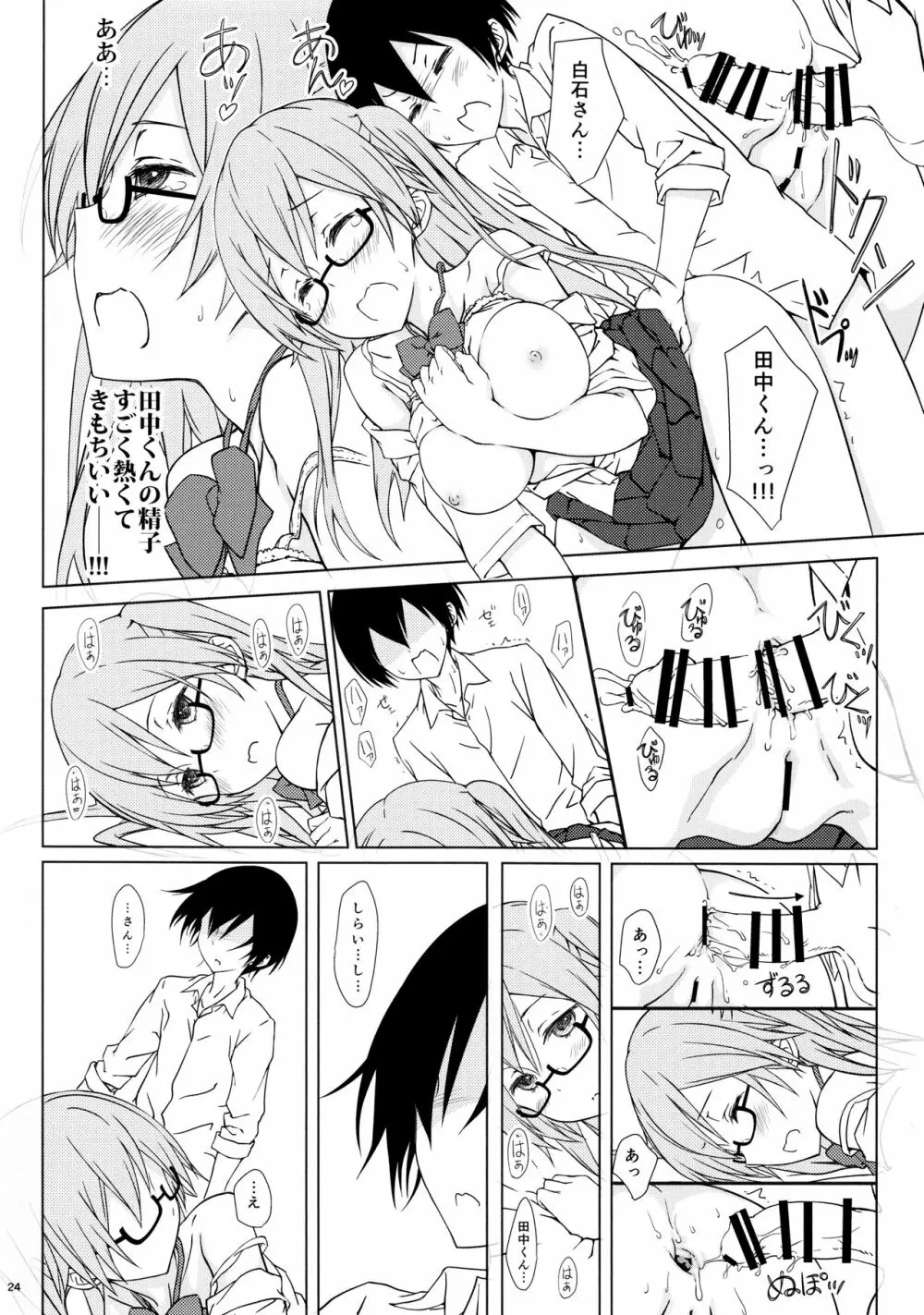 白石さんもわりとやらしげ Page.23