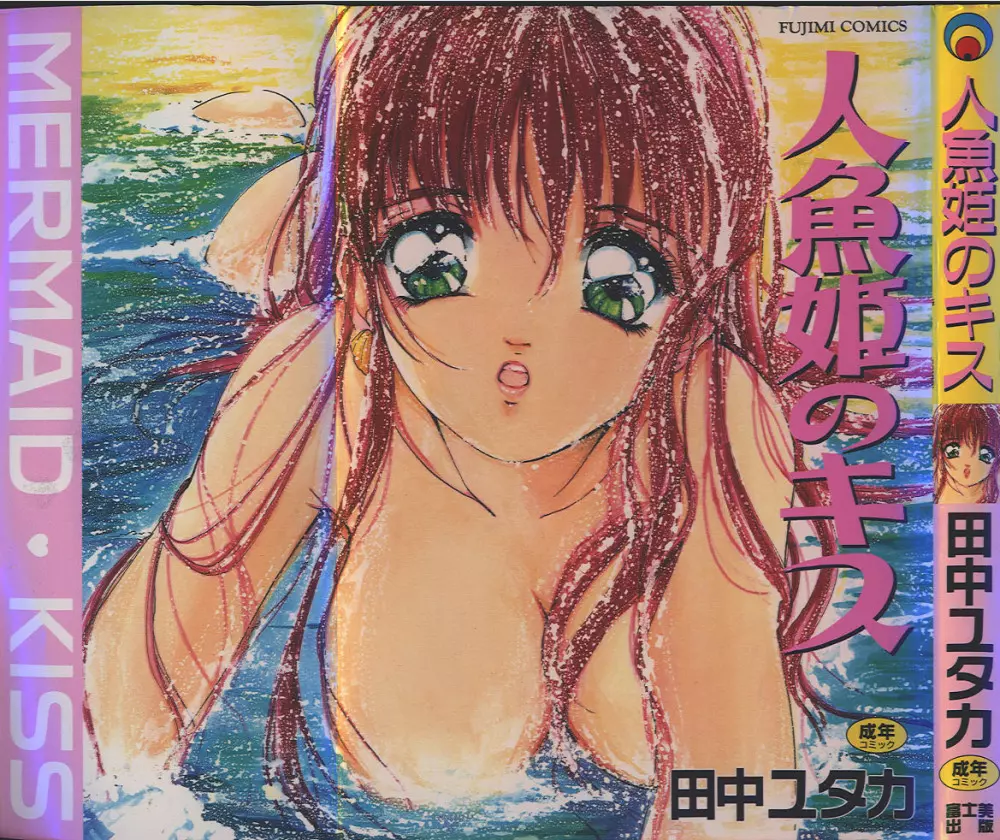 人魚姫のキス Page.1