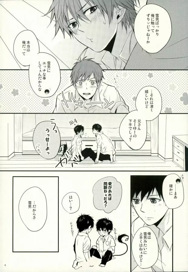 奥村兄弟の恋愛事情 Page.5