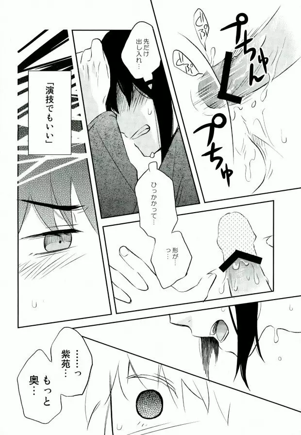 演技ですので Page.21