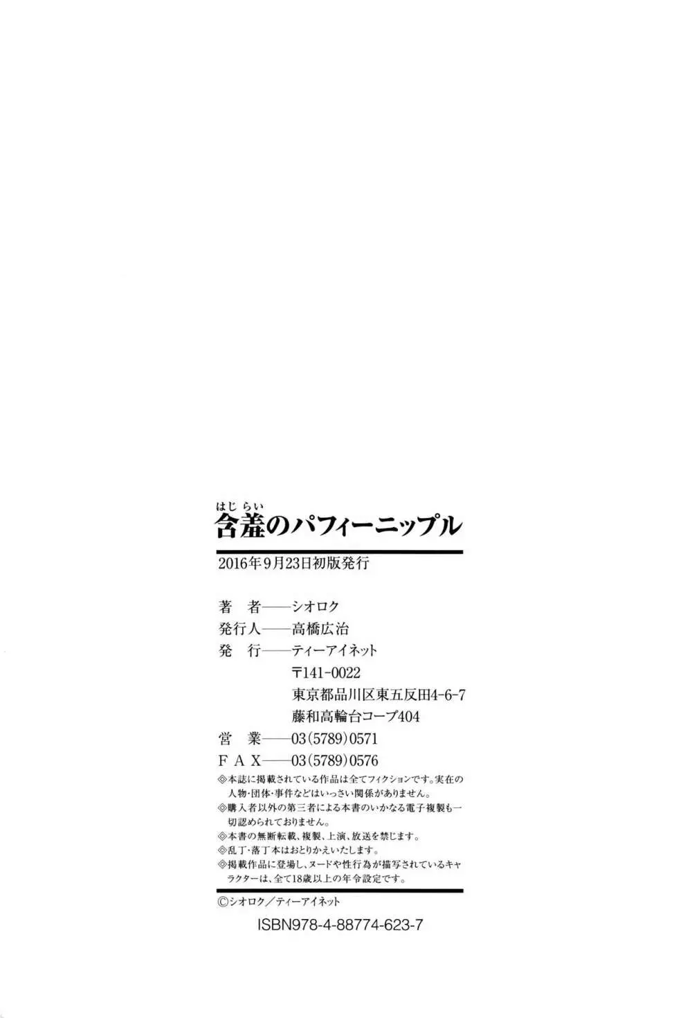 含羞のパフィーニップル Page.219