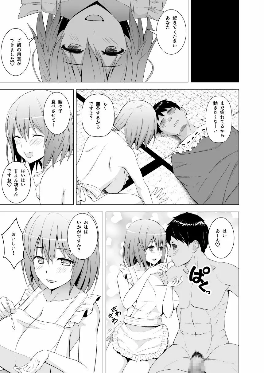 新妻幽々子様がひたすら尽くして甘やかしてくれる話 Page.10