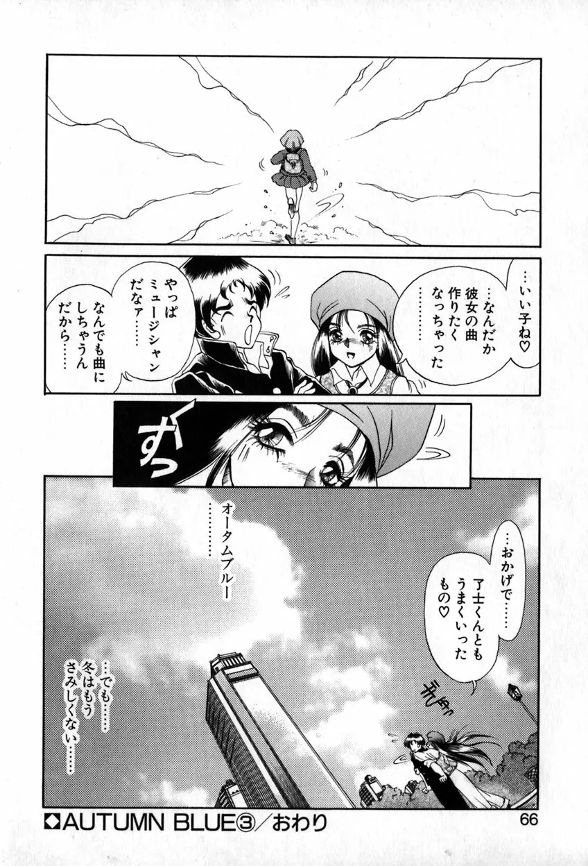 オータムブルー Page.67