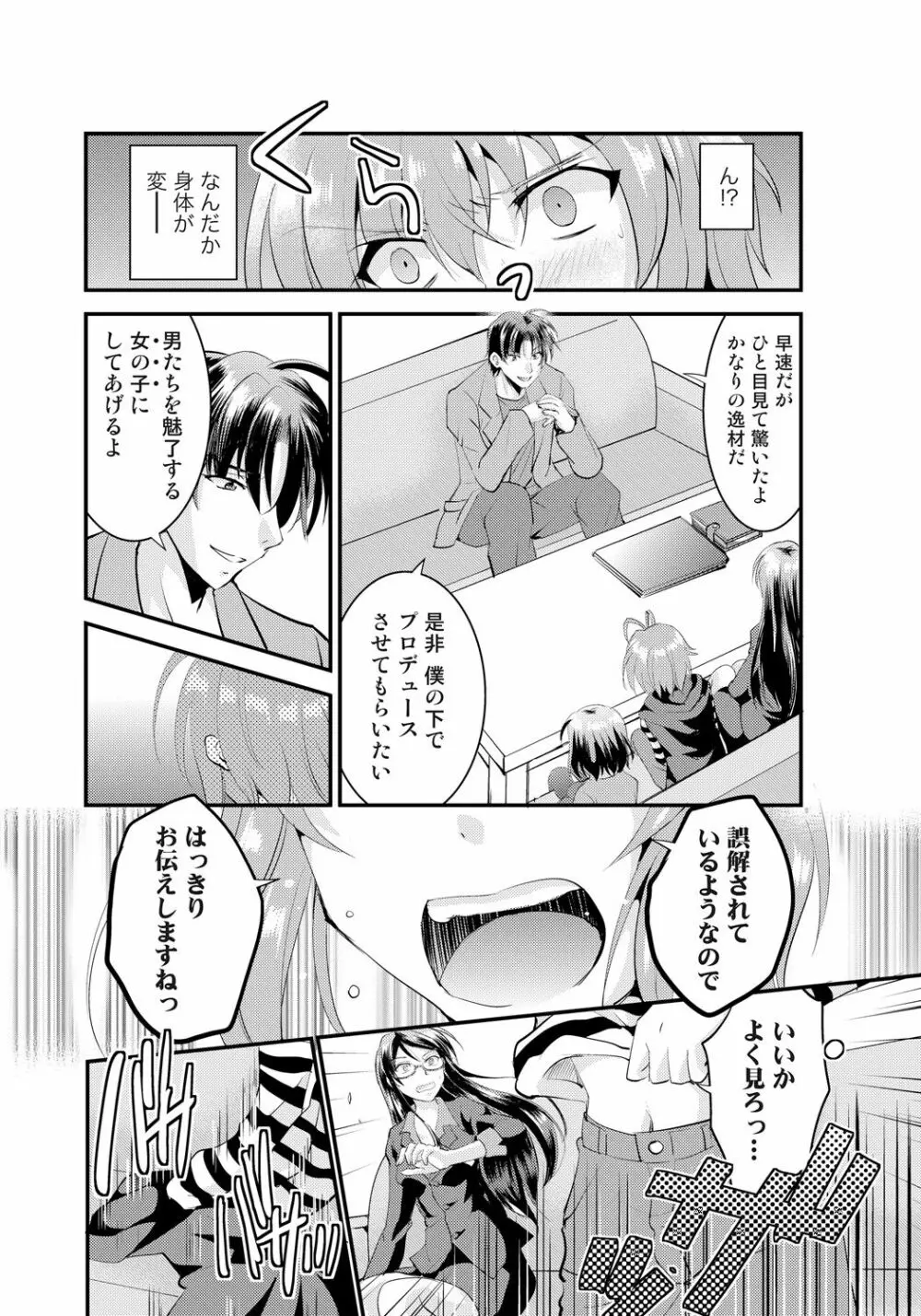 女体化アイドルはやめらんない! 第1話 有名Pとイッちゃうアイドル! Page.12