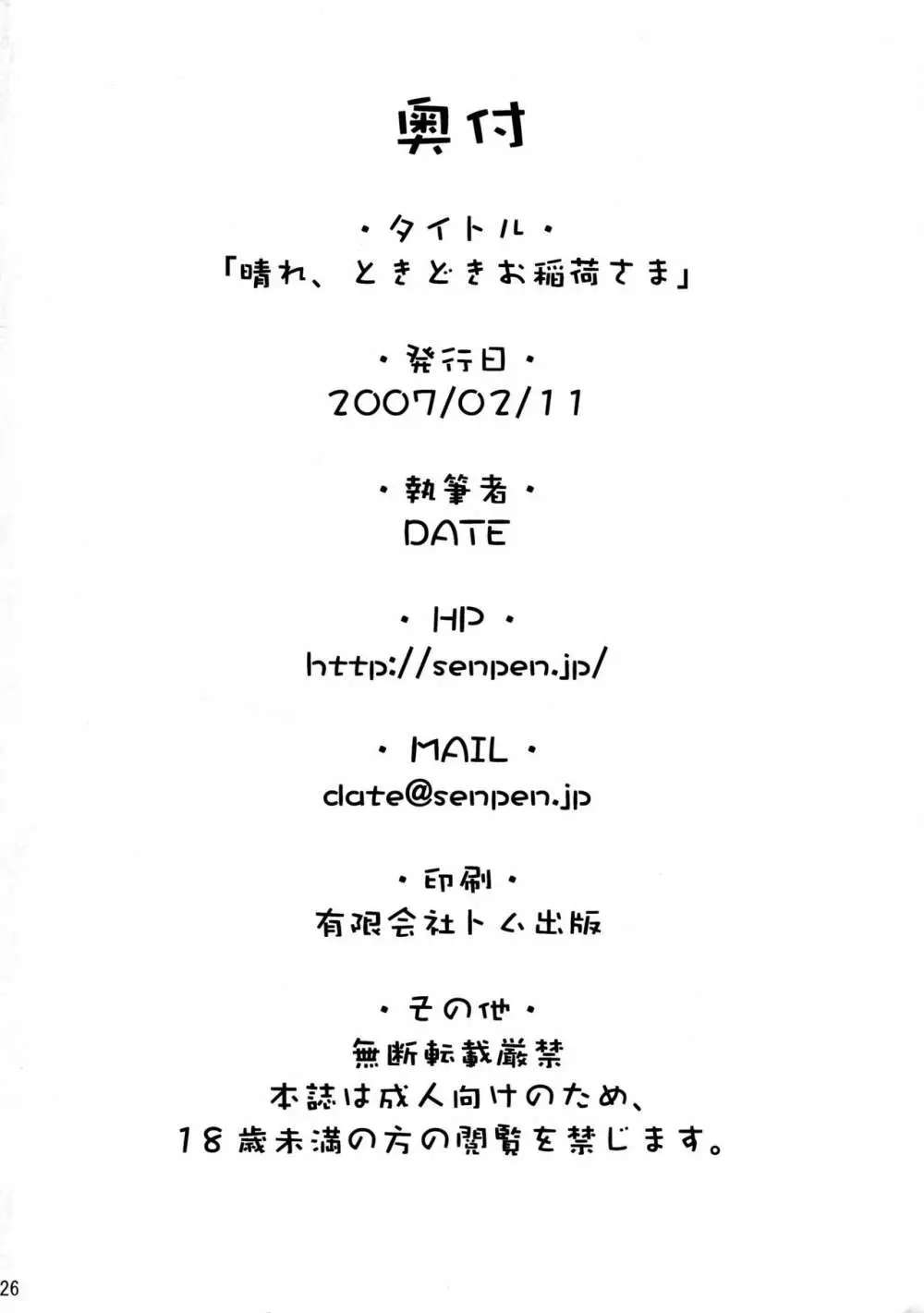 晴れ、ときどきお稲荷さま Page.26