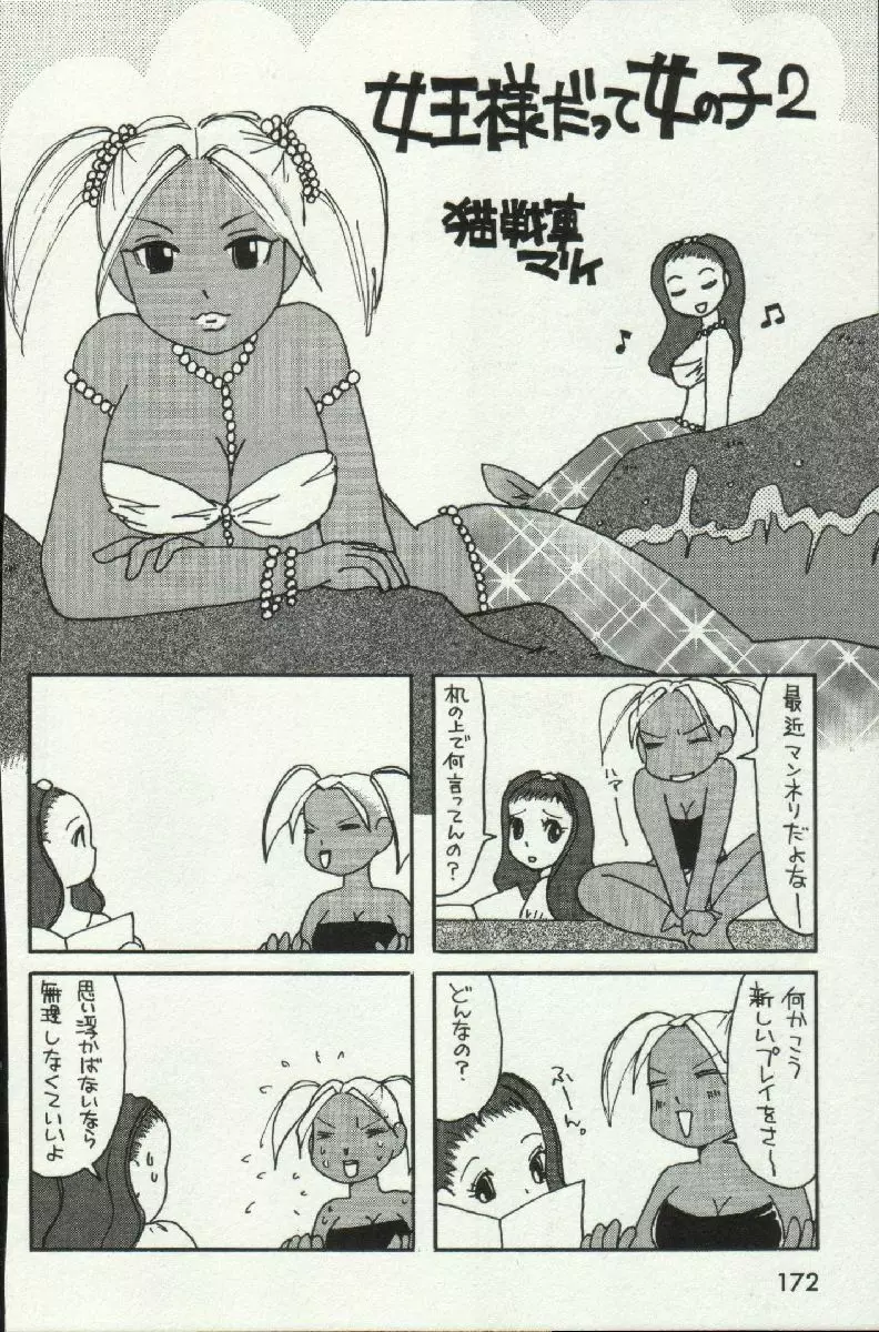 女王様って呼ばないで❤ Page.174