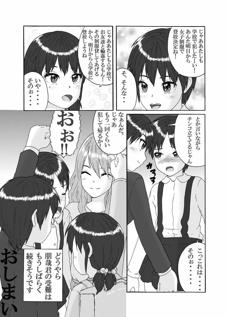 ふたなり三姉妹は女装少年のアナルがお好き Page.31