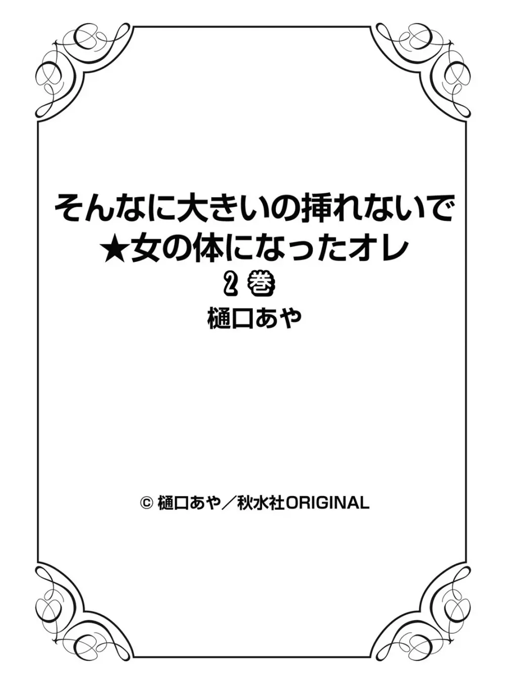 そんなに大きいの挿れないで★女の体になったオレ 2巻 Page.68