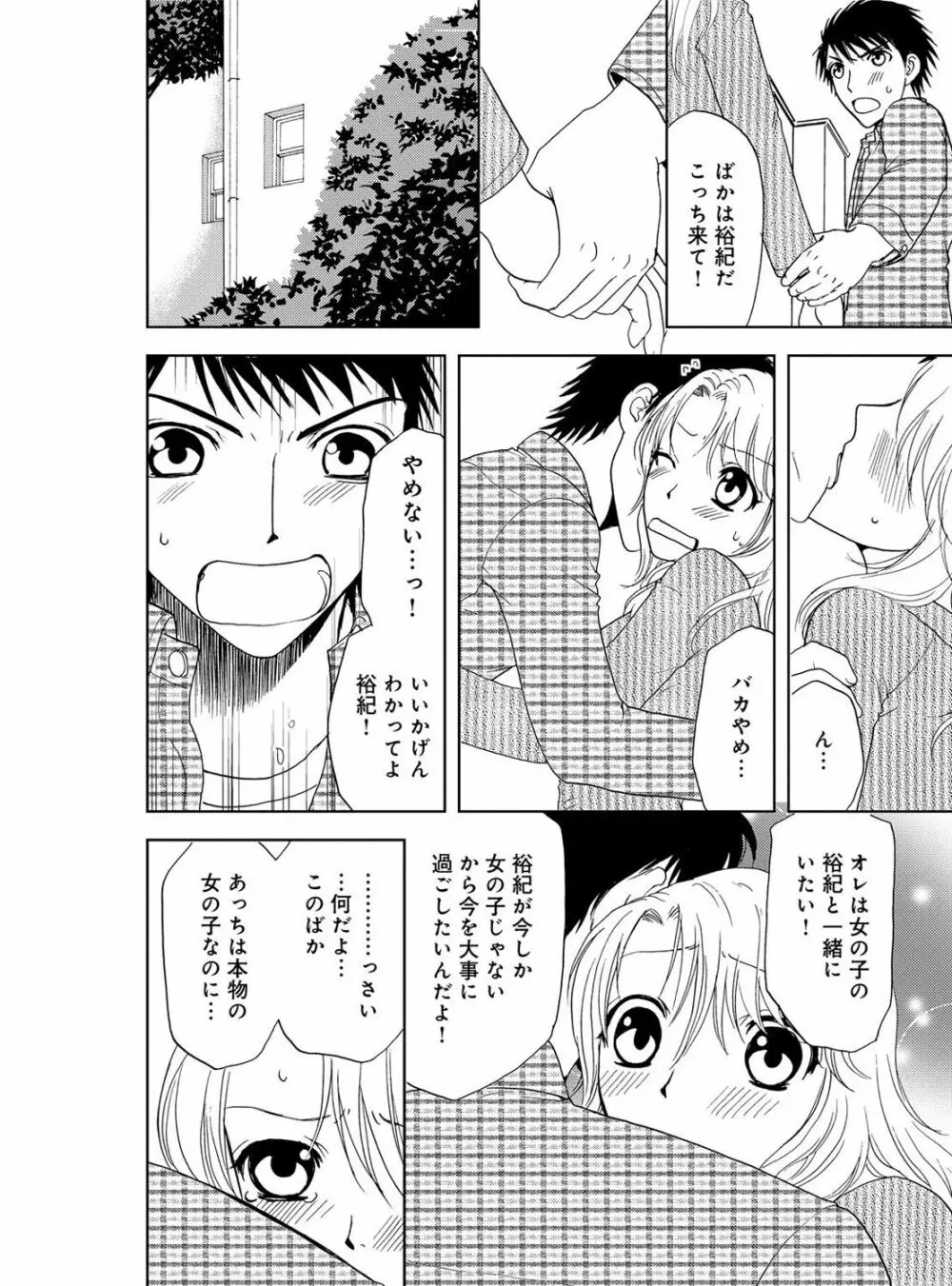 そんなに大きいの挿れないで★女の体になったオレ 3巻 Page.42