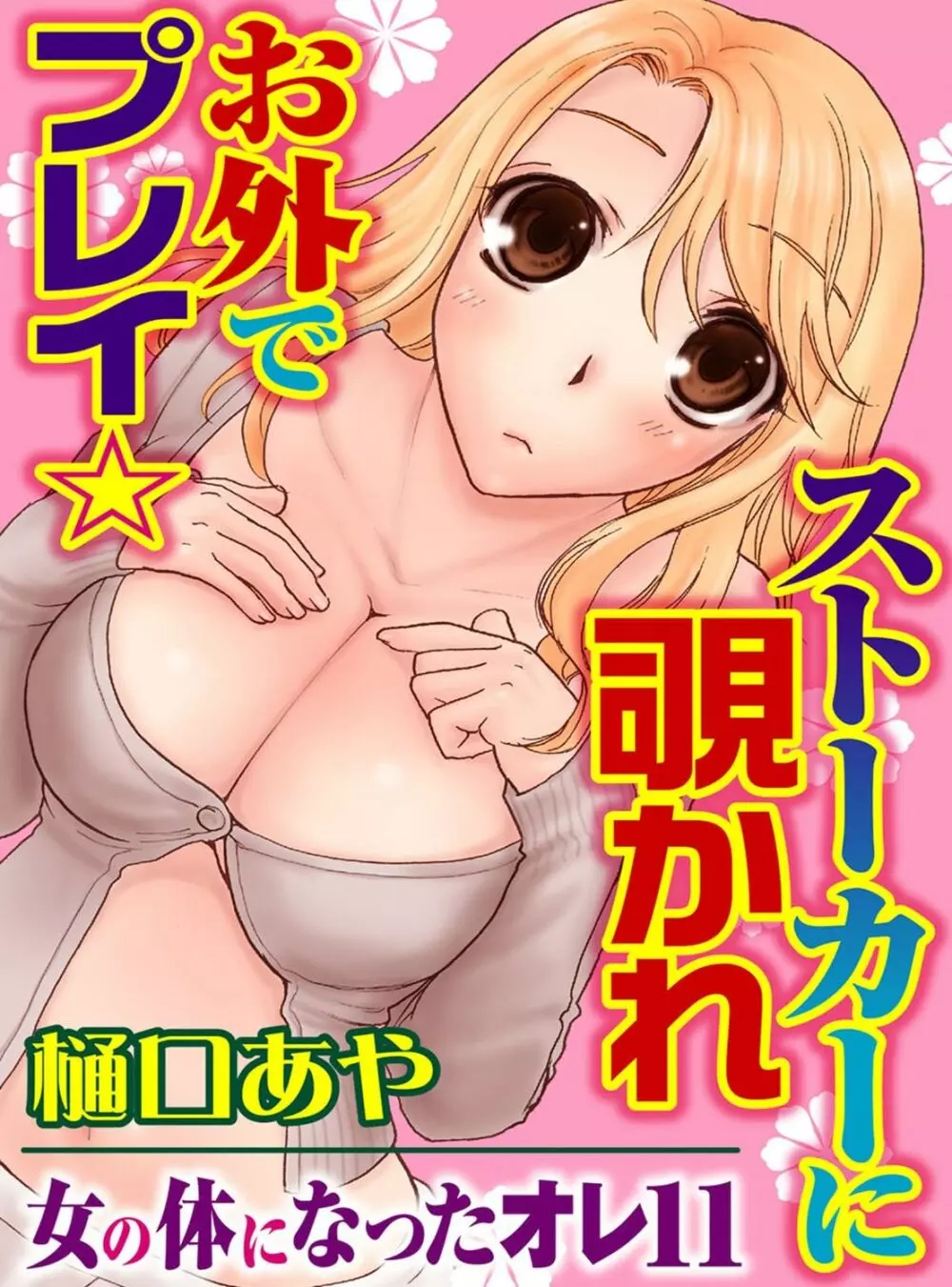 そんなに大きいの挿れないで★女の体になったオレ 3巻 Page.49