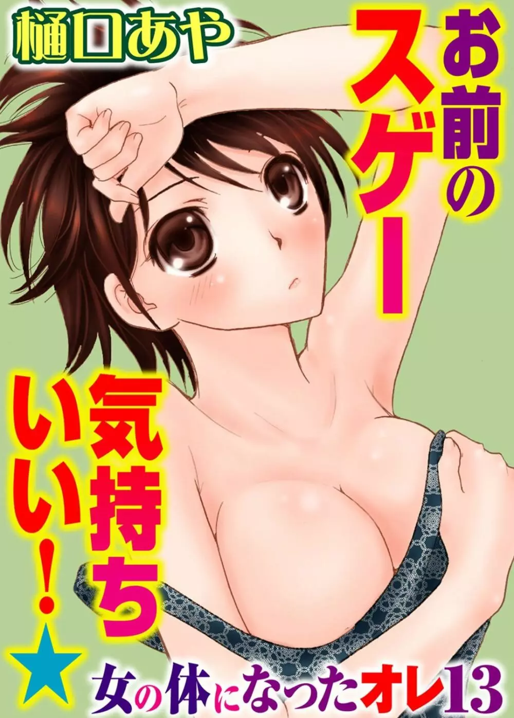 そんなに大きいの挿れないで★女の体になったオレ 4巻 Page.3