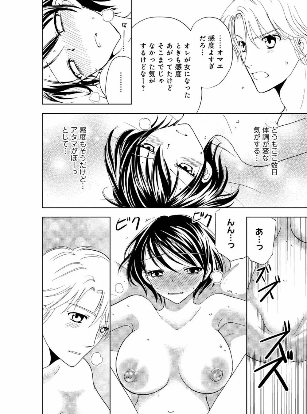 そんなに大きいの挿れないで★女の体になったオレ 4巻 Page.54