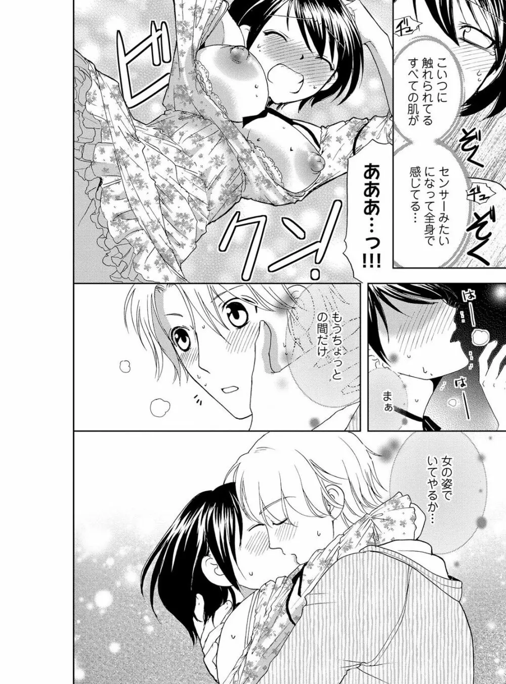 そんなに大きいの挿れないで★女の体になったオレ 4巻 Page.74