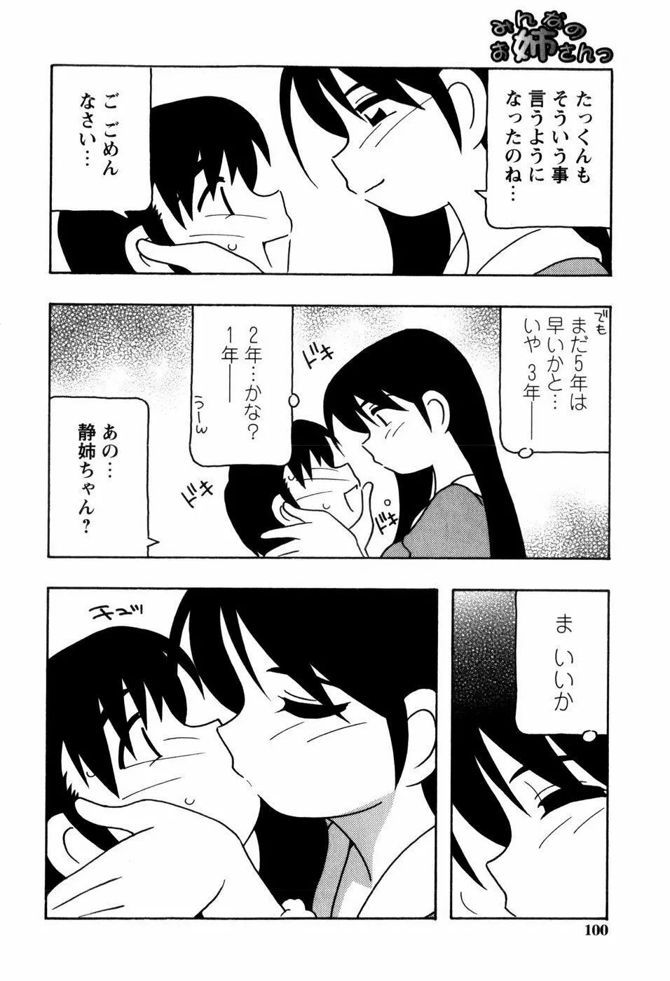 みんなのお姉さんっ Page.102