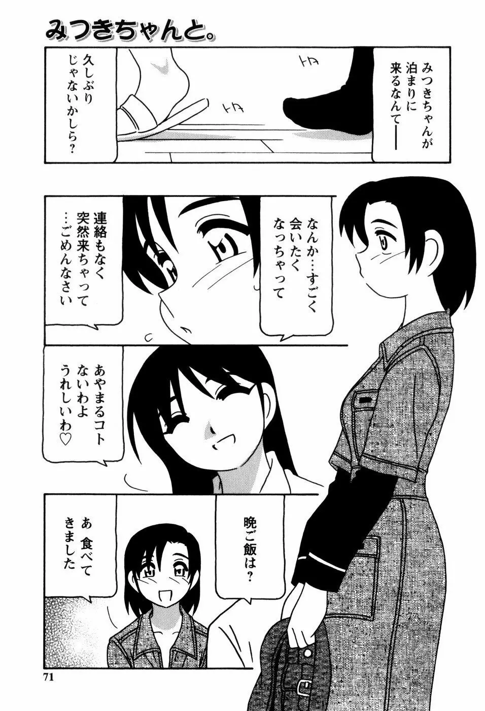 みんなのお姉さんっ Page.73