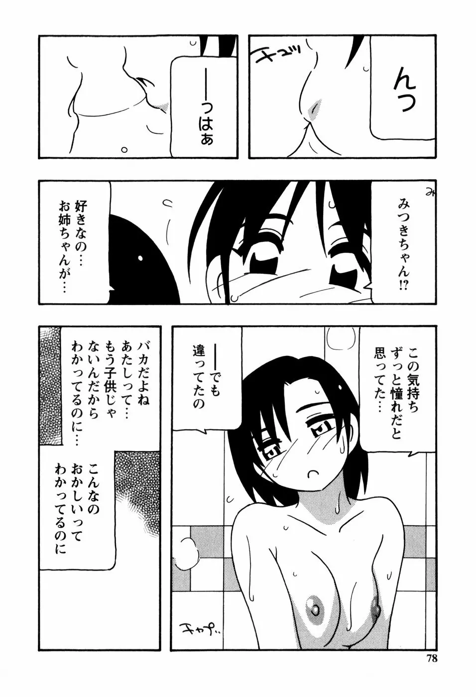 みんなのお姉さんっ Page.80