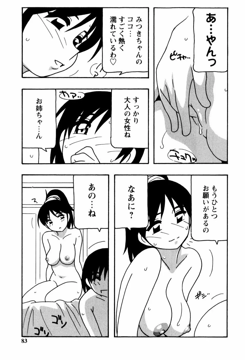 みんなのお姉さんっ Page.85