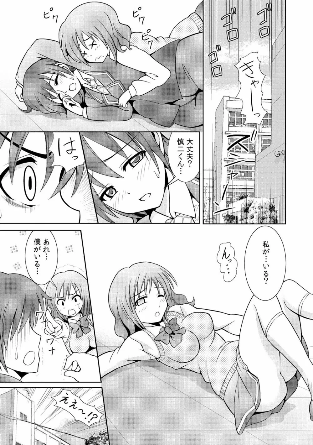 性感ちぇんじ ～男女でアソコを取り替えっこ～ 1 Page.5