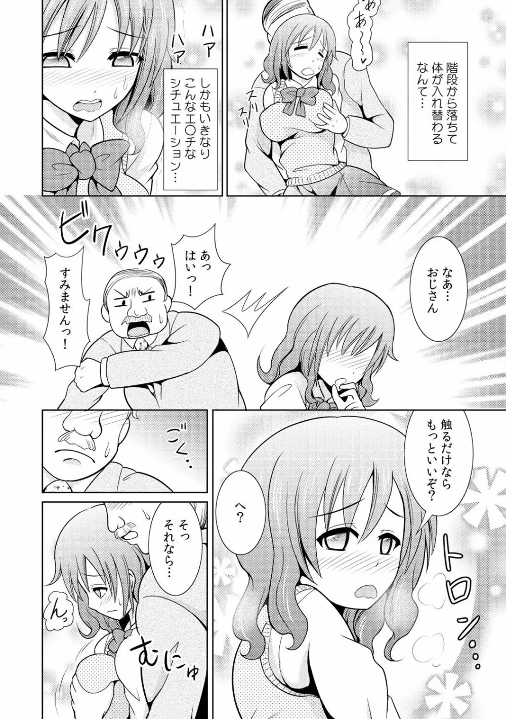 性感ちぇんじ ～男女でアソコを取り替えっこ～ 1 Page.6