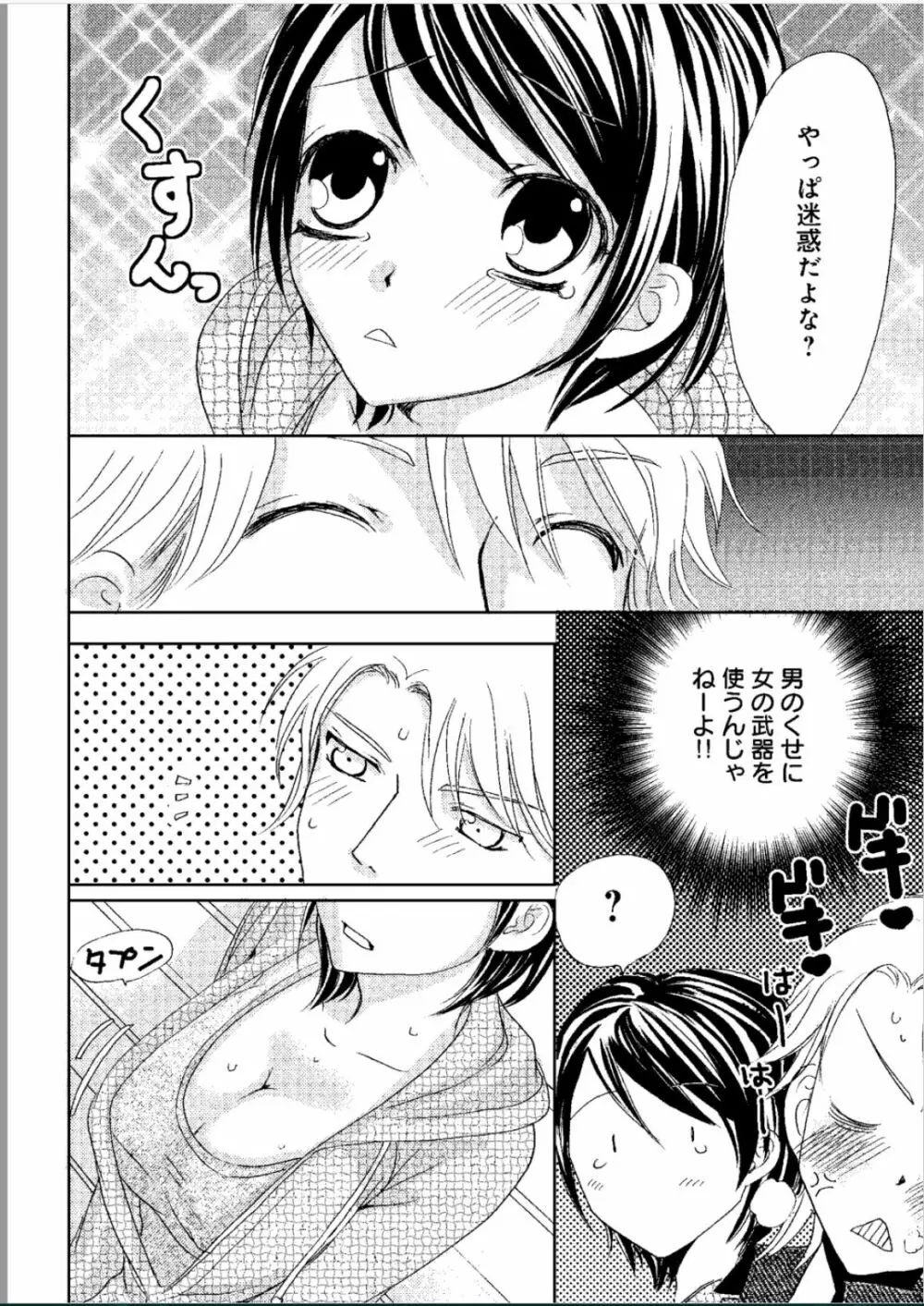 そんなに大きいの挿れないで★女の体になったオレ Page.7