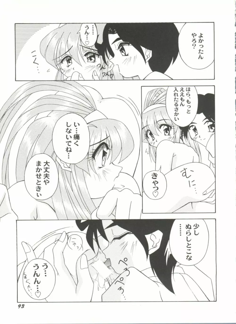 同人アンソロジー美少女アラカルト2 Page.97