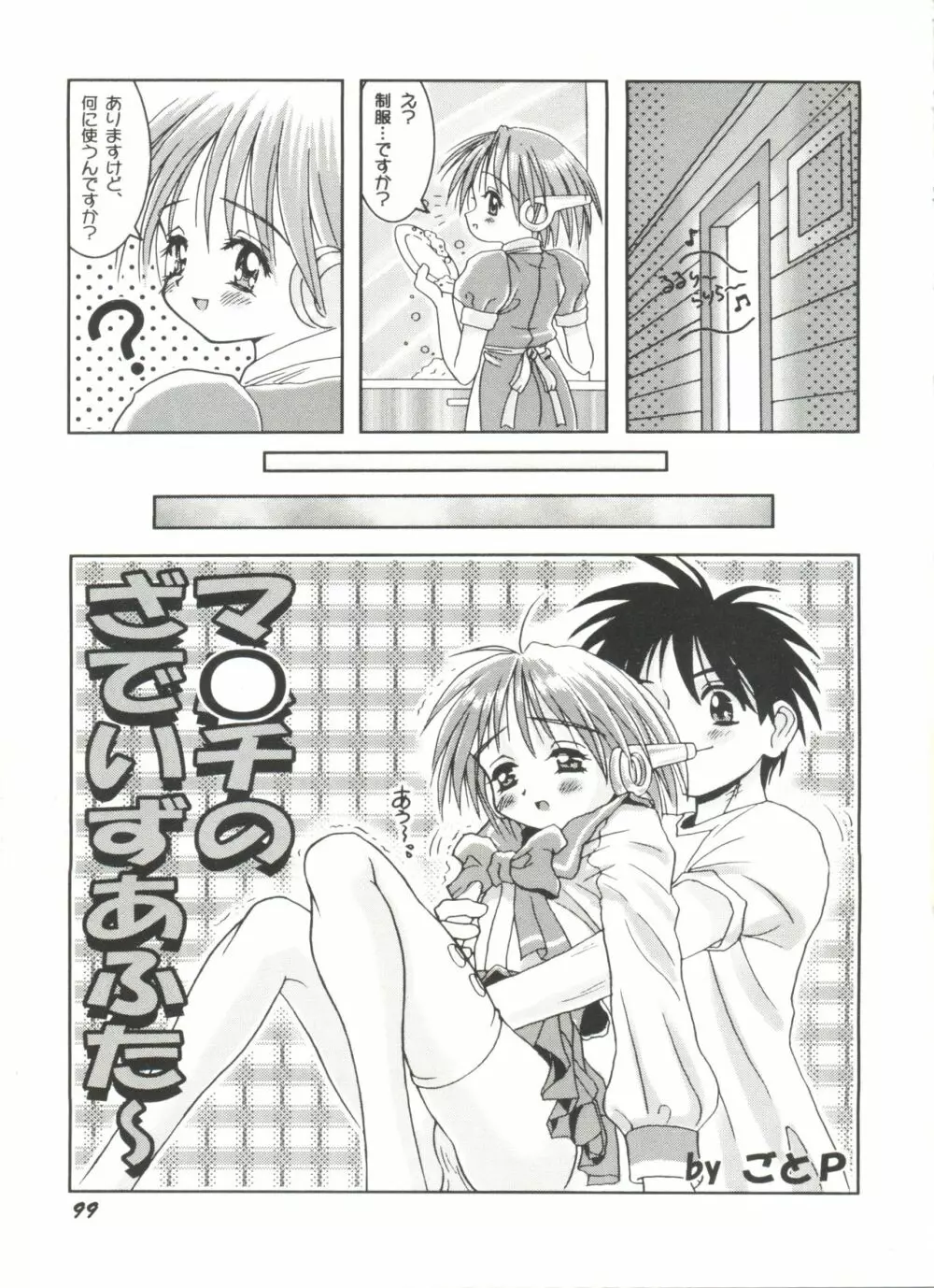 同人アンソロジー美少女アラカルト4 Page.101
