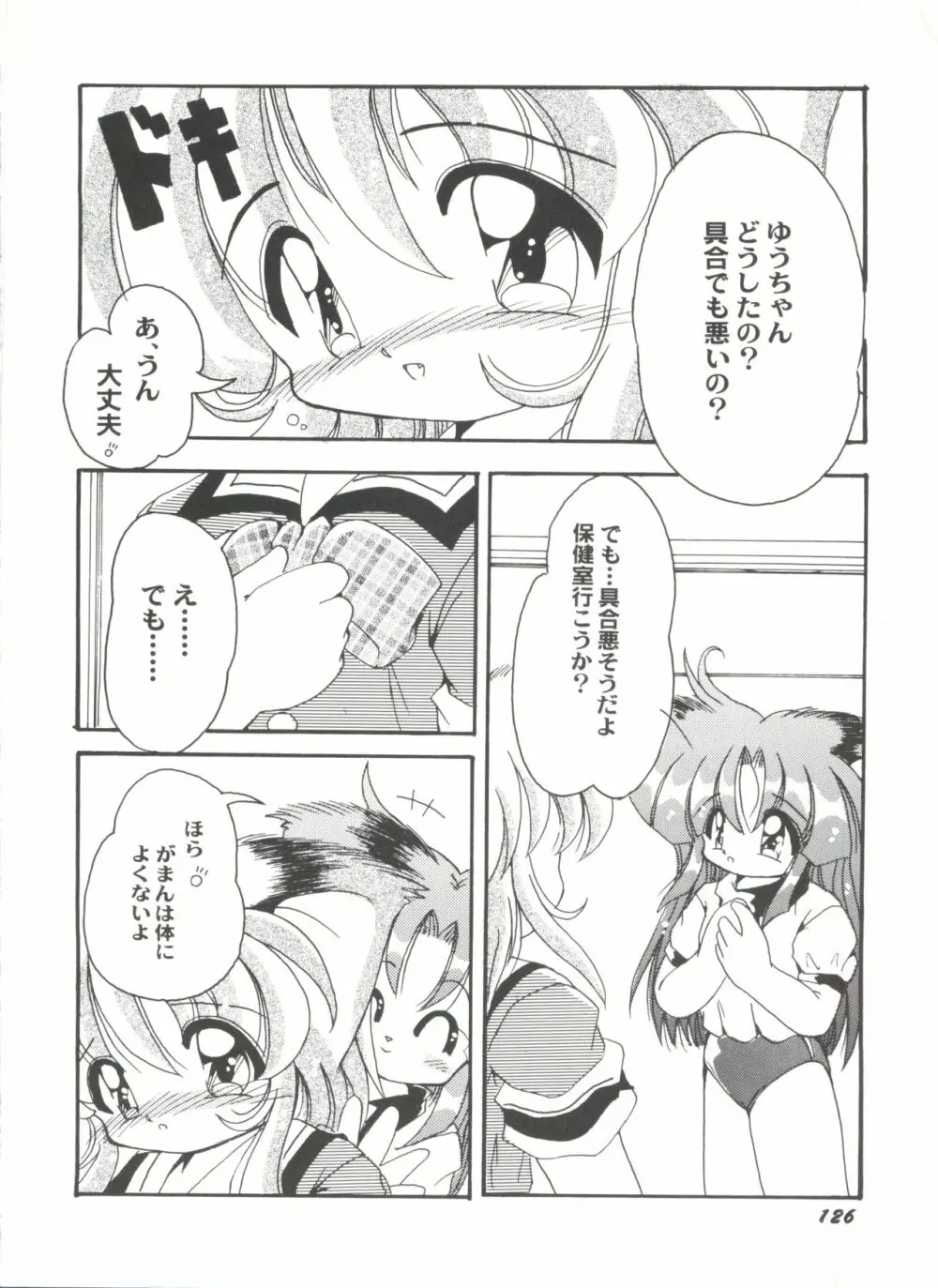 同人アンソロジー美少女アラカルト4 Page.128