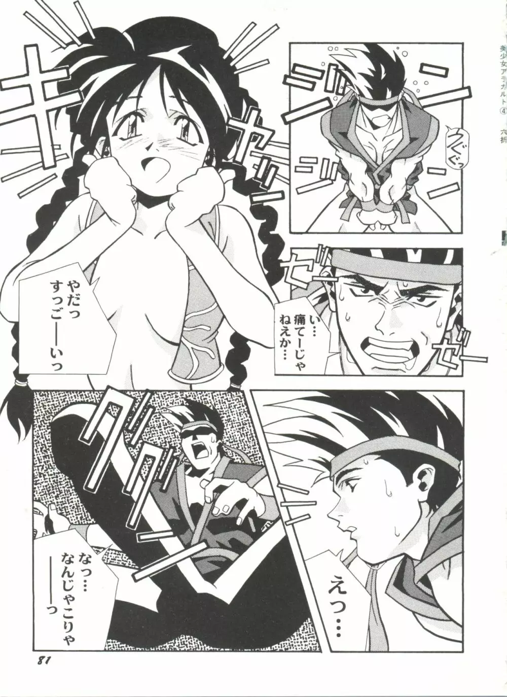 同人アンソロジー美少女アラカルト4 Page.83