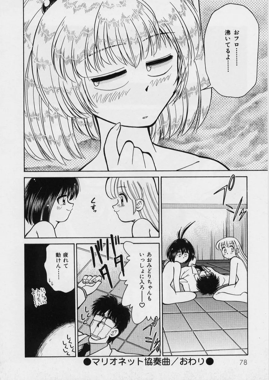 みどりちゃんがいっぱい Page.82