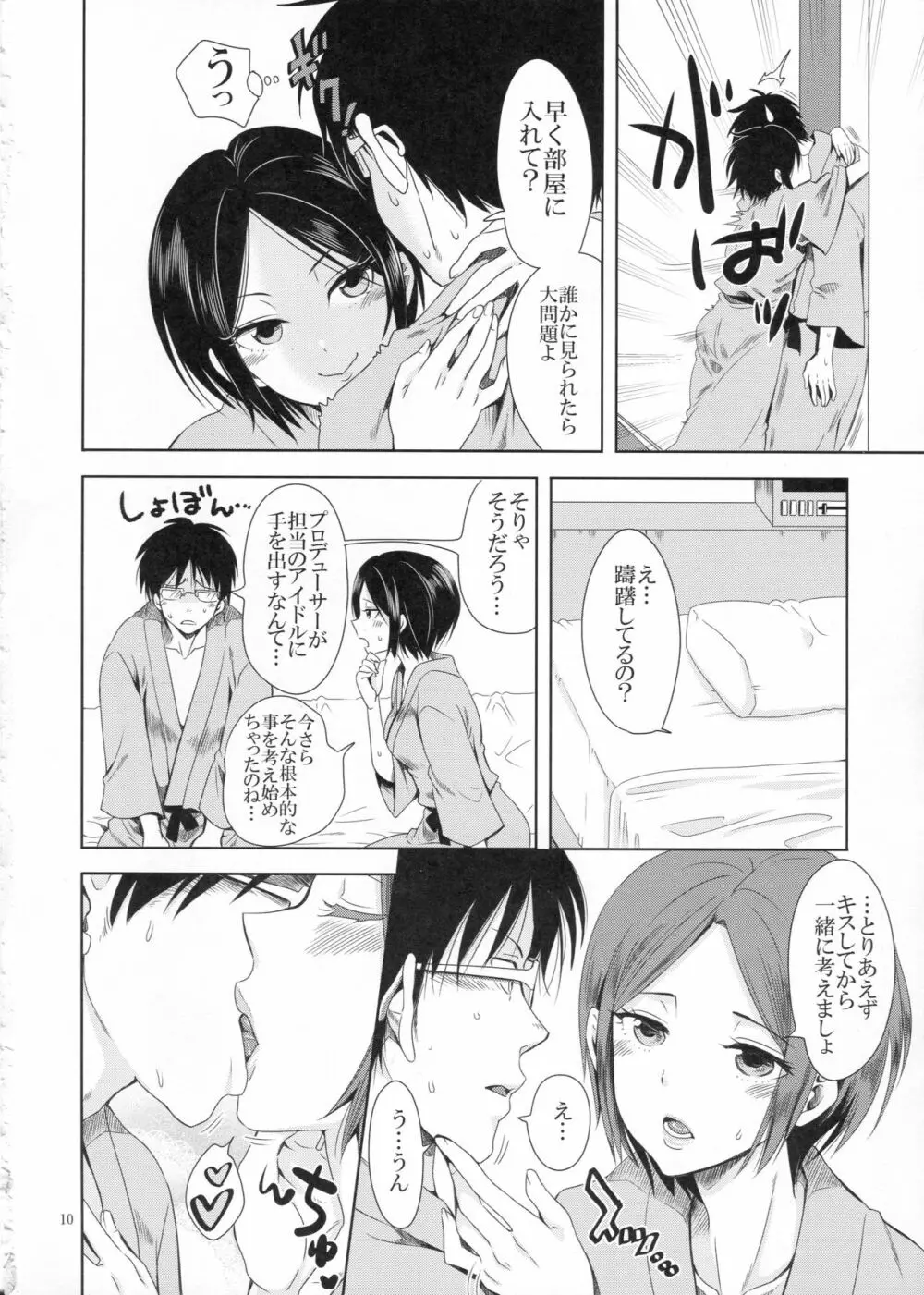 ディープキスジャンキー Page.9