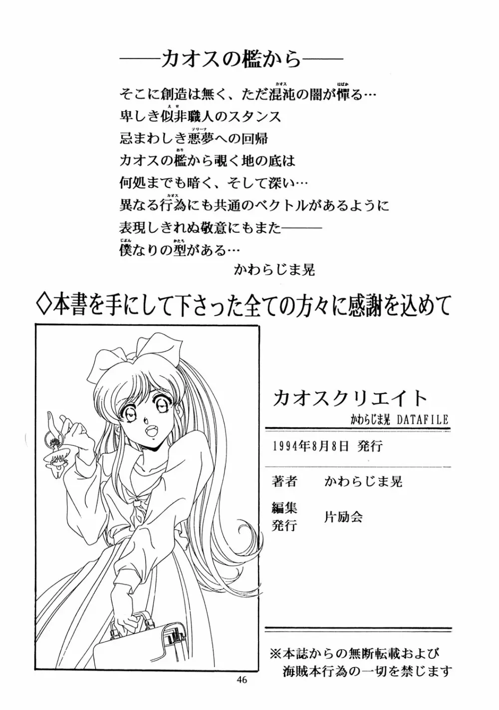 Chaos Create かわらじま晃 DATAFILE Page.45