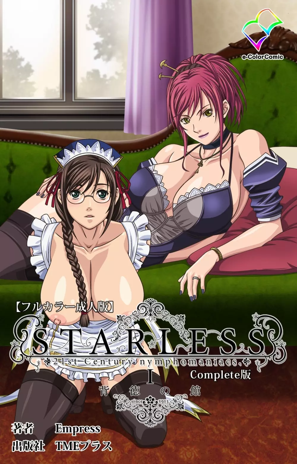 【フルカラー成人版】STARLESS 1 背徳の館 Complete版 Page.1