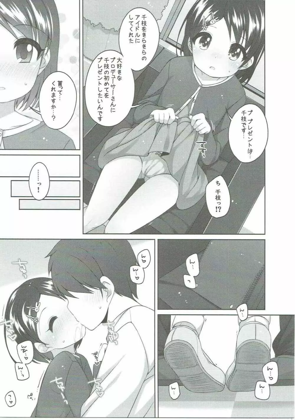 がんばれ!千枝ちゃん Page.10