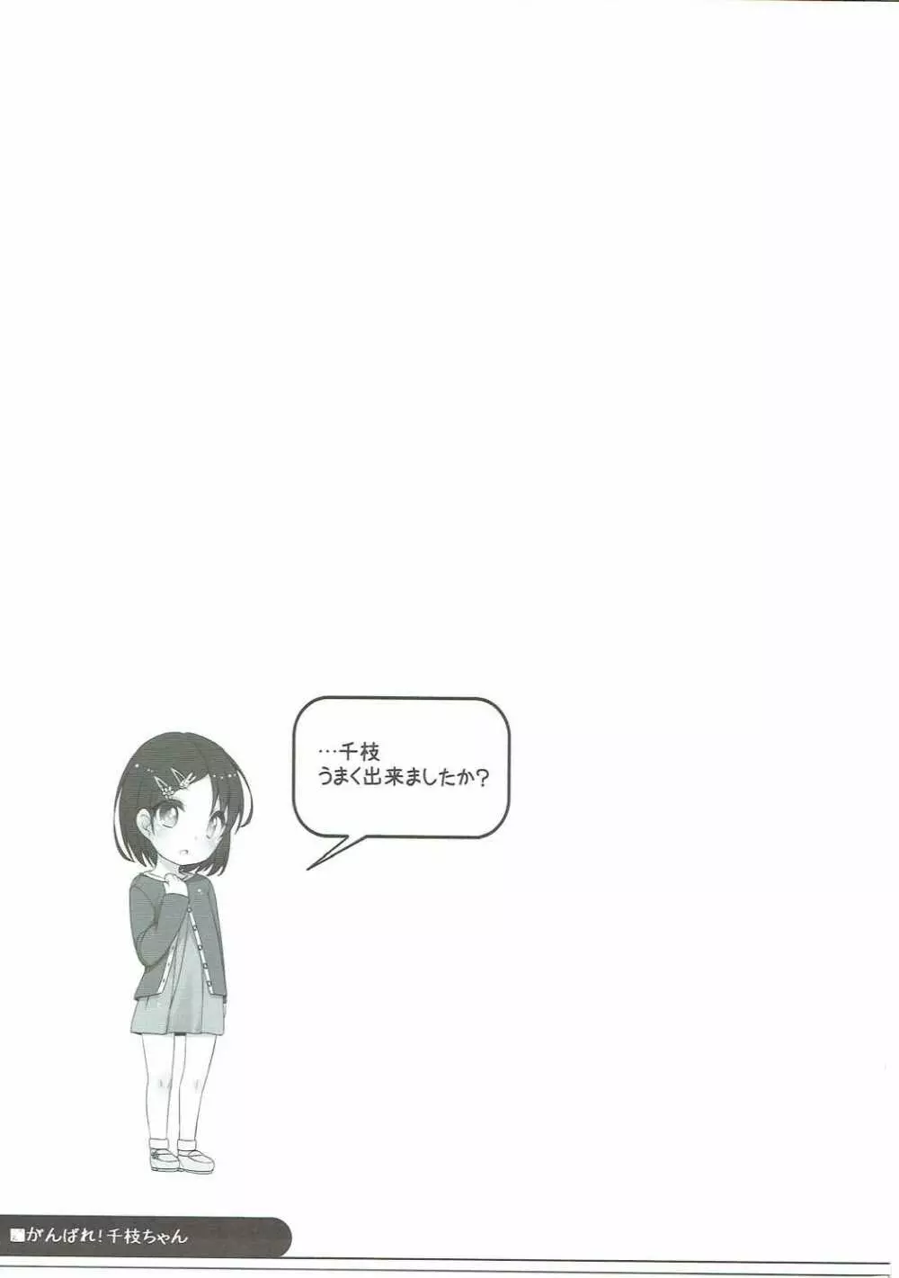 がんばれ!千枝ちゃん Page.22