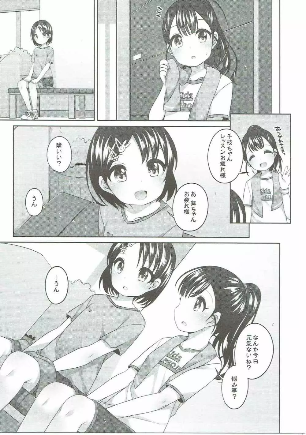 がんばれ!千枝ちゃん Page.4