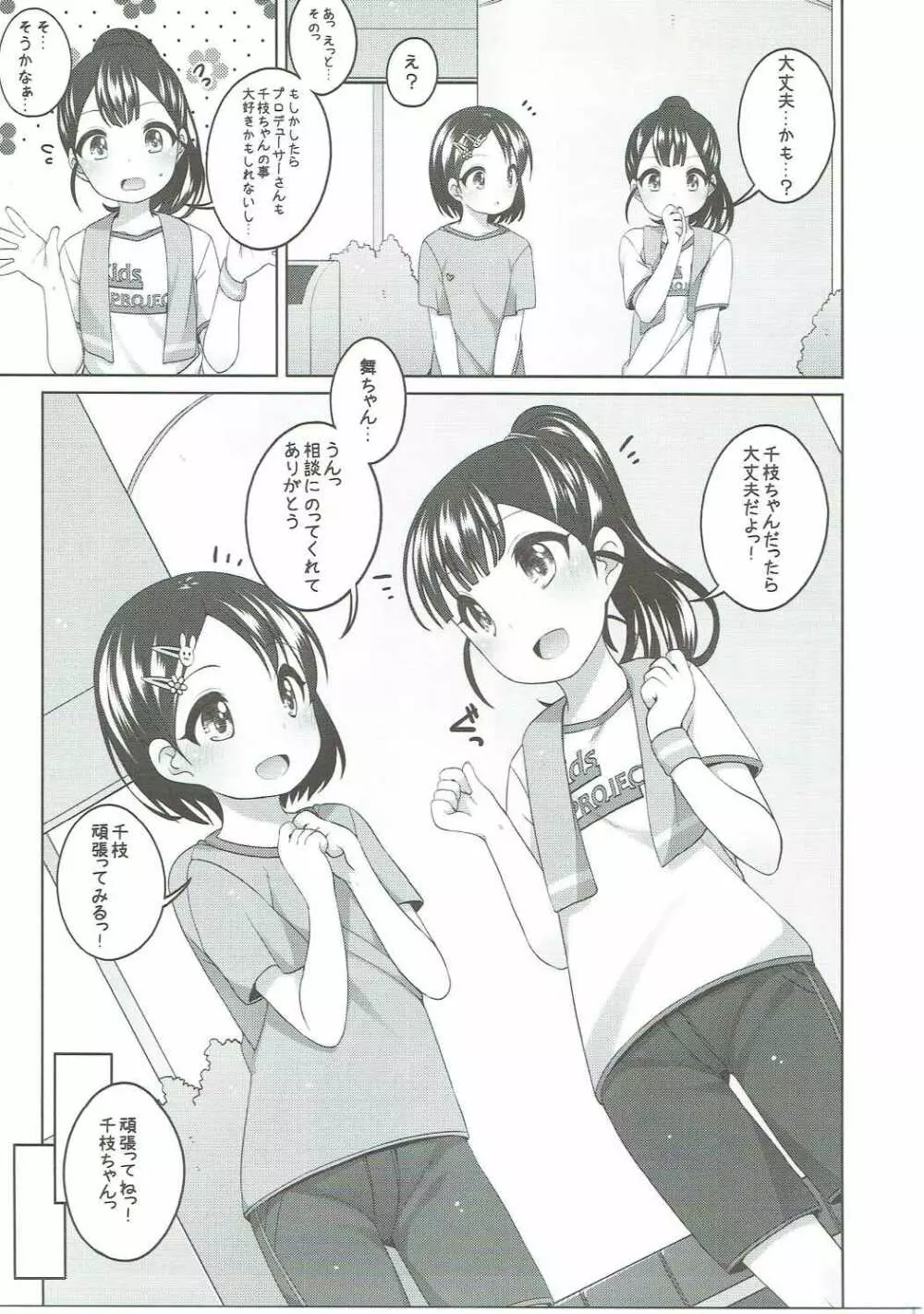 がんばれ!千枝ちゃん Page.8