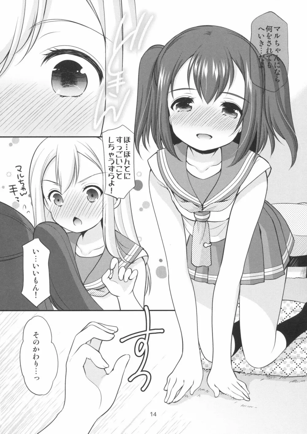 ルビィちゃんはマルのものずら! Page.13