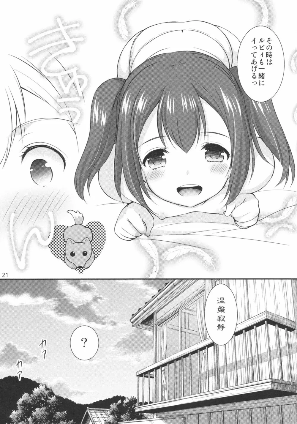 ルビィちゃんはマルのものずら! Page.20