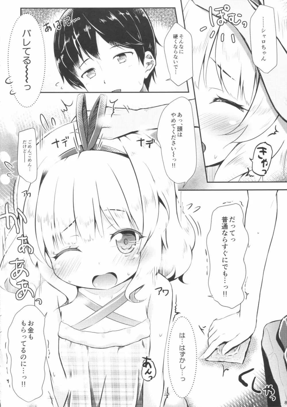 (C90) [AQUA:VER (ぴらそん)] ちっちゃいカラダ。-桐間○路- II (ご注文はうさぎですか?) Page.7