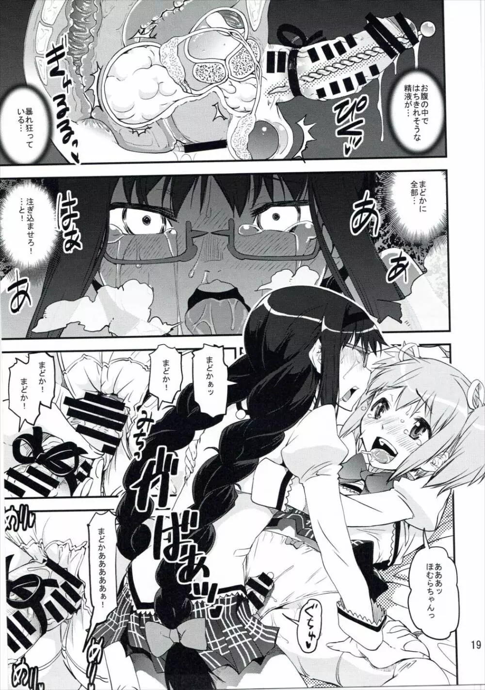 (C89) [かたまり屋 (カネツキマサヨシ, しなま) 濃縮!!ほむみるく (魔法少女まどか☆マギカ) Page.18