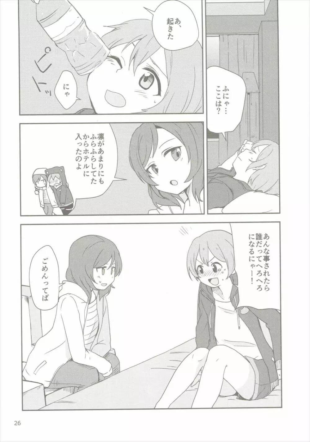 どこでもいっしょ Page.25