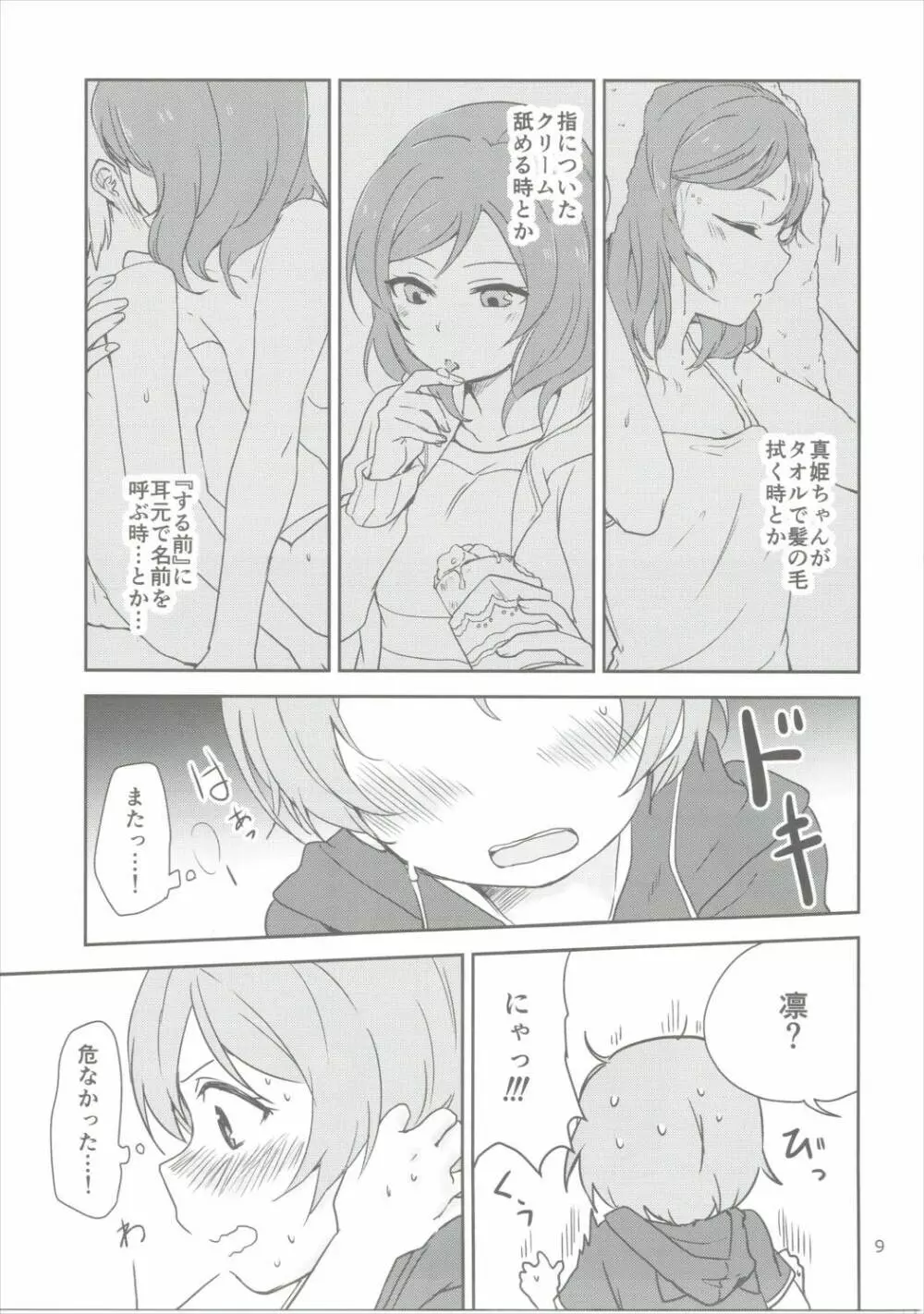 どこでもいっしょ Page.8