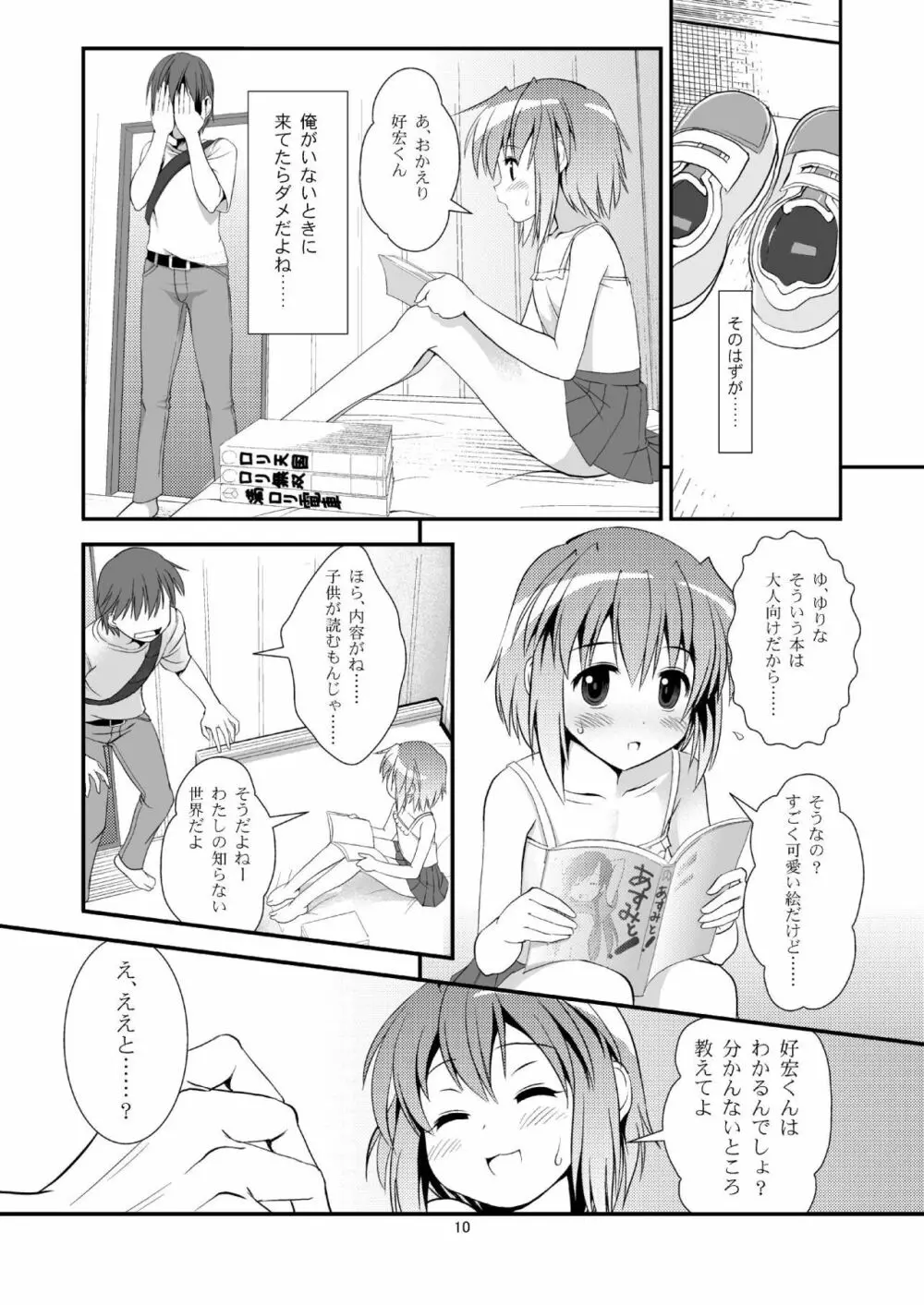 こうかん☆にっき ゆりなと遊ぼう Page.9