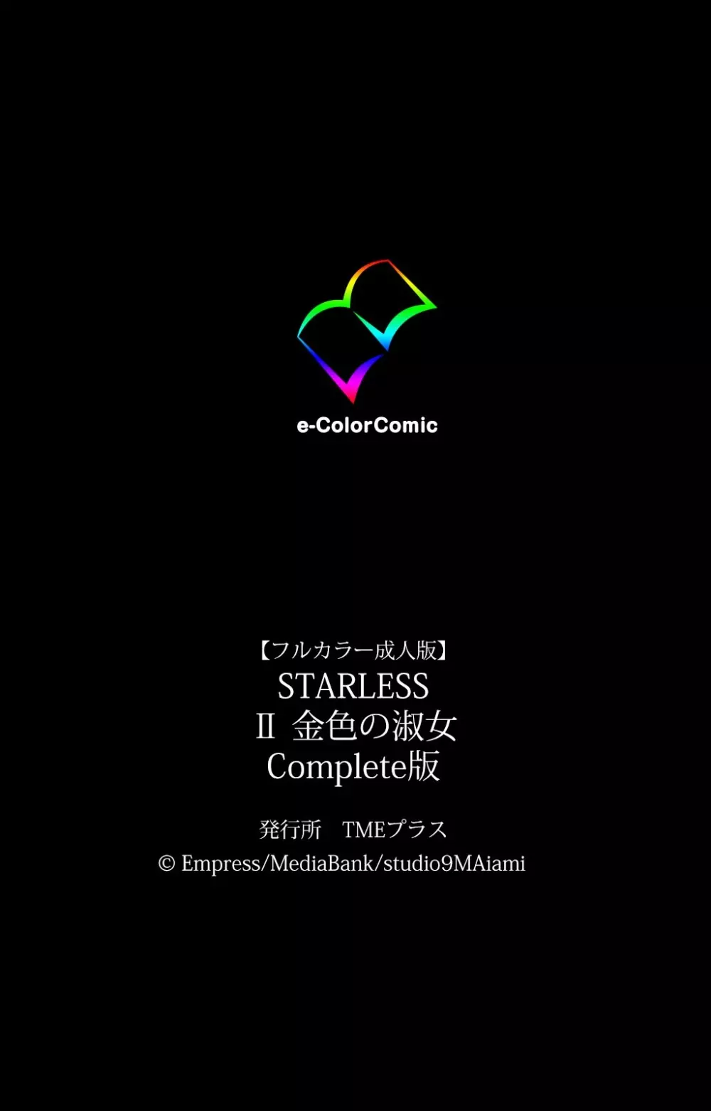【フルカラー成人版】 STARLESS 2 金色の淑女 Complete版 Page.140